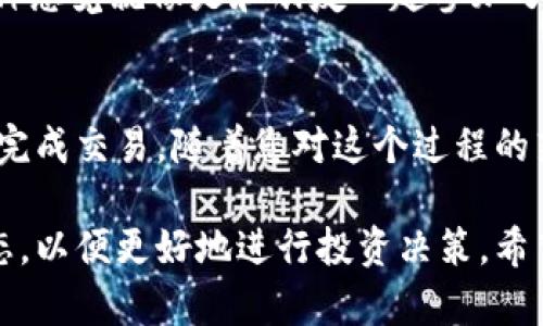 要在 TokenPocket 上购买 PIG，您可以遵循以下步骤，确保您顺利完成交易。以下是详细的步骤指南和相关信息。

第一步：下载并安装 TokenPocket
首先，您需要确保已经在您的移动设备或电脑上下载并安装了 TokenPocket 钱包。如果您还没有下载，可以访问官方网站或在应用商店中搜索“TokenPocket”进行下载。

第二步：创建或导入钱包
打开 TokenPocket 后，您可以选择创建一个新的钱包或导入现有的钱包。如果您是新用户，按照提示创建一个新钱包，并确保妥善保管您的助记词或私钥，以防丢失。如果您已经有钱包，可以通过导入功能添加您的钱包。

第三步：充值资金
在购买 PIG 之前，您需要确保钱包中有足够的资金。您可以通过多种方式为您的钱包充值，例如转账其他加密货币或者使用信用卡购买。如果您选择转账其他加密货币，请确保您使用的是支持的币种。

第四步：连接去中心化交易平台
TokenPocket 支持多个去中心化交易平台（DEX），您可以选择合适的交易平台，比如 Uniswap 或 PancakeSwap。使用 TokenPocket 钱包连接到您选择的 DEX，通常只需打开 DEX 网站，点击“连接钱包”，然后选择 TokenPocket 即可。

第五步：选择 PIG 并进行交易
在选择的 DEX 中，找到 PIG 代币。您可能需要通过输入合约地址来找到该代币（如果它不在某个列表中）。一旦找到 PIG 代币，您需要输入您想交换的金额，以及您希望用来交换的其他代币（如 ETH 或 BNB）。

第六步：确认交易
在输入了交易信息后，检查所有信息的准确性。确认无误后，点击“确认”进行交易。请注意，交易可能需要支付少量的网络费用（Gas fee）。

第七步：等待交易完成
一旦您确认了交易，您需要等待网络确认。交易确认的时间可能因网络拥堵程度而异。在此期间，您可以在钱包中查看交易状态。

第八步：查看您购买的 PIG 代币
交易完成后，您应该可以在 TokenPocket 的资产列表中看到您的 PIG 代币。如果没有显示，您可以通过手动添加代币合约地址的方式来查看。

个性化体验分享
我还记得第一次使用 TokenPocket 时的兴奋感，那是一个阳光明媚的午后，我一边享受着阳光，一边琢磨着如何用加密货币进行投资。最初的我对于这些技术感到陌生，但经过反复的试用和查找资料，我逐渐掌握了这个新兴领域的运作方式。

每当我完成一笔交易时，心中总是充满期待与紧张，尤其是在看到自己的资产随着市场波动而变化时，那种感觉就像是和朋友一起参加了一场刺激的冒险。

总结
在 TokenPocket 上购买 PIG 代币并不是一件复杂的事情，只要您遵循上述步骤并保持耐心，就能顺利完成交易。随着您对这个过程的熟悉，您会发现加密货币世界的无限可能。

当然，投资有风险，建议在进行投资前做好充分的研究和风险评估。此外，不断更新您的知识，关注市场动态，以便更好地进行投资决策。希望您在踏入加密货币的世界时，能够收获满满，享受这个充满挑战的旅程。