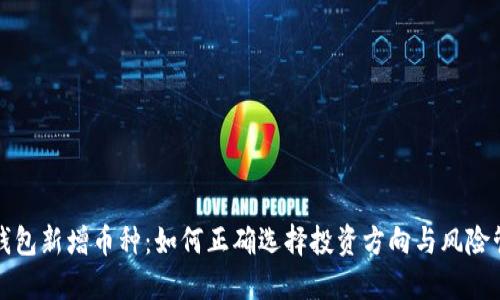 TP钱包新增币种：如何正确选择投资方向与风险管理