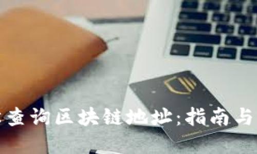 如何轻松查询区块链地址：指南与实用技巧