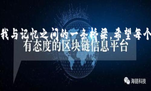   掌握助记词算法：轻松记住每一次密码与信息 /   
 guanjianci 助记词, 密码管理, 信息安全 /guanjianci 

引言
随着互联网技术的飞速发展，数字化生活已经成为我们日常生活的组成部分。我们在网络上处理的信息越来越多，账户和密码的管理也变得越来越复杂。我想起我小时候第一次使用电脑时，只记住了一个简单的密码，那时候的我还不知道信息安全的重要性。随着时间的推移，我逐渐了解到，密码管理不仅仅是一个技术问题，更是个人信息安全的重要环节。因为，一个强而复杂的密码能够保护我们重要的个人信息不被外泄，而助记词算法正是我们在这条路上最好的伙伴。 

什么是助记词算法？
助记词算法，是一种将复杂的密码转换成易于记忆的短语或词语的方法。这种算法通常会将随机生成的字符串转化为一系列的可读单词，使得用户在输入密码时更加方便，也能有效提高密码的强度。在这个过程中，助记词的选择往往是随机的，但通常来自于一个预先定义的词汇表。这种方法不仅提高了密码的安全性，也降低了用户的记忆负担。 

助记词的工作原理
助记词算法通常涉及几个关键步骤。首先，它会生成一串随机的比特，而后将其转化为对应的单词组合。比如，常见的BIP39标准就定义了一组2048个英语单词，用户可以从中随机选择若干个单词来生成助记词。这样，即使是复杂的密码组合，也能通过简单的单词组合来表达。例如，