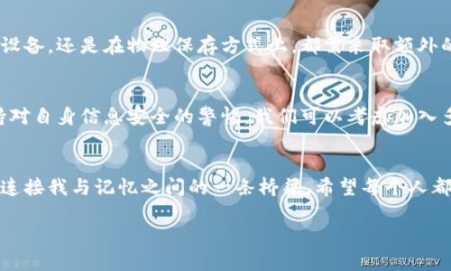   掌握助记词算法：轻松记住每一次密码与信息 /   
 guanjianci 助记词, 密码管理, 信息安全 /guanjianci 

引言
随着互联网技术的飞速发展，数字化生活已经成为我们日常生活的组成部分。我们在网络上处理的信息越来越多，账户和密码的管理也变得越来越复杂。我想起我小时候第一次使用电脑时，只记住了一个简单的密码，那时候的我还不知道信息安全的重要性。随着时间的推移，我逐渐了解到，密码管理不仅仅是一个技术问题，更是个人信息安全的重要环节。因为，一个强而复杂的密码能够保护我们重要的个人信息不被外泄，而助记词算法正是我们在这条路上最好的伙伴。 

什么是助记词算法？
助记词算法，是一种将复杂的密码转换成易于记忆的短语或词语的方法。这种算法通常会将随机生成的字符串转化为一系列的可读单词，使得用户在输入密码时更加方便，也能有效提高密码的强度。在这个过程中，助记词的选择往往是随机的，但通常来自于一个预先定义的词汇表。这种方法不仅提高了密码的安全性，也降低了用户的记忆负担。 

助记词的工作原理
助记词算法通常涉及几个关键步骤。首先，它会生成一串随机的比特，而后将其转化为对应的单词组合。比如，常见的BIP39标准就定义了一组2048个英语单词，用户可以从中随机选择若干个单词来生成助记词。这样，即使是复杂的密码组合，也能通过简单的单词组合来表达。例如，