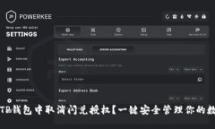 如何在TP钱包中取消闪兑授权？一键安全管理你的