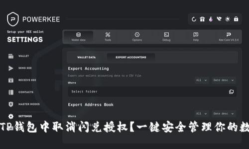 如何在TP钱包中取消闪兑授权？一键安全管理你的数字资产
