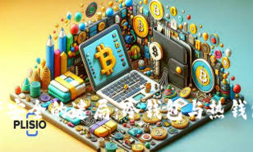 破解数字资产安全的迷局：冷钱包与热钱包的深度解析