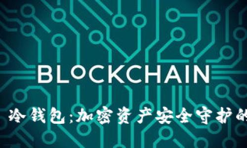 探索REVÉ冷钱包：加密资产安全守护的最佳选择