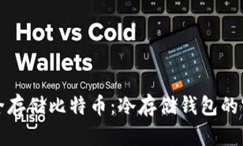 如何安全存储比特币：冷存储钱包的实用指南