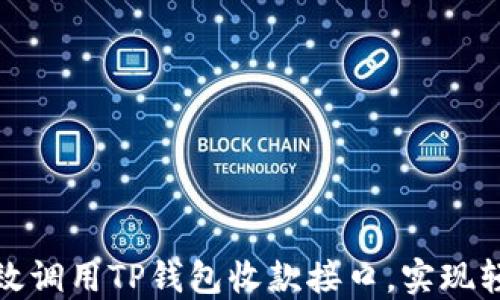 
如何高效调用TP钱包收款接口，实现轻松收款