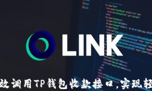 
如何高效调用TP钱包收款接口，实现轻松收款