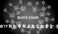 如何找回TP钱包中的丢失空投资金：实用指南
