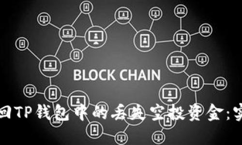如何找回TP钱包中的丢失空投资金：实用指南