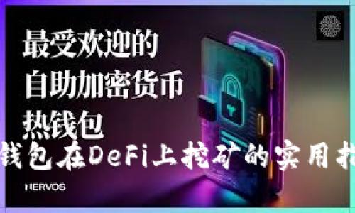 tp钱包在DeFi上挖矿的实用指南