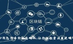 TP钱包代币价格透明化：让你的投资决策更明智