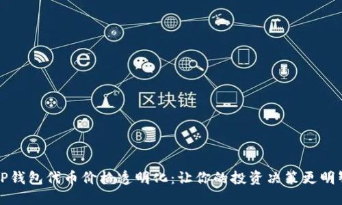 TP钱包代币价格透明化：让你的投资决策更明智