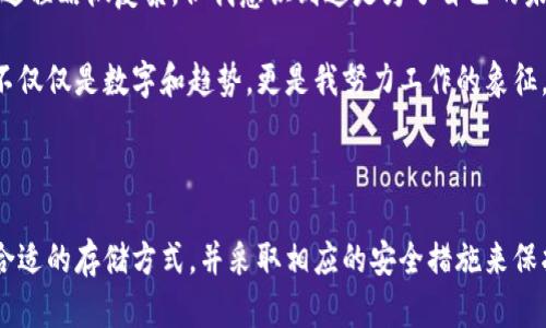 冷钱包和热钱包是加密货币存储的两种不同方式，它们在安全性、可访问性和使用场景上存在显著区别。以下是这两者的详细介绍。

什么是热钱包？

热钱包是指连接到互联网的加密货币钱包。这种钱包通常使用在频繁进行交易的情况下，它们的特点是便利性和快速访问。热钱包可以是软件钱包、在线钱包或应用程序钱包。用户可以快速发送和接收数字货币，适合频繁交易的用户。

热钱包的主要优点是：
ul
    li便捷性：用户可以随时随地访问自己的资产。/li
    li交易速度快：发送和接收加密货币的过程相对简单。/li
    li用户友好：许多热钱包提供了易于操作的界面，对新手也很友好。/li
/ul

然而，热钱包也存在一定的风险。由于它们始终在线，黑客攻击的风险相对较高。此外，用户的私钥可能被恶意软件窃取，使得资产面临风险。因此，热钱包更适合存储少量日常交易所需的加密货币。

什么是冷钱包？

冷钱包是指未连接到互联网的加密货币钱包。它的安全性较高，适合长期存储加密货币。冷钱包可以是硬件钱包、纸钱包或其他形式的离线存储。

冷钱包的主要优点包括：
ul
    li安全性高：由于不与互联网连接，黑客无法直接攻击冷钱包。/li
    li资产保护：用户的私钥存储在一个完全离线的环境中，更加安全。/li
/ul

但冷钱包的缺点是使用不够方便。用户在进行交易时需要先将资产转移到热钱包中，这个过程可能会比较繁琐。此外，冷钱包如果丢失或损坏，可能导致用户无法找回资产，因此在使用冷钱包时，需要做好备份和安全存储。

热钱包与冷钱包的对比

在选择热钱包或冷钱包时，用户需要根据自己的实际需求进行评估。如果你是一个频繁交易的用户，可能会更倾向于使用热钱包，而如果你想长期持有某种加密货币，并希望保持资产的安全，那么冷钱包则是更好的选择。

总体而言，热钱包和冷钱包各有优缺点，可以根据具体的需求进行选择。理想的做法是将大部分资产存入冷钱包中，保留一小部分在热钱包中进行日常交易，这样既能保证资产的安全性，又能方便日常使用。

我的个人经历

在我的加密货币投资旅程中，我一开始是完全依赖热钱包的。我觉得使用热钱包非常方便，仅需几个点击就能完成交易。然而，随着时间的推移，我逐渐意识到安全性的重要性。一次，有个朋友因为检测到一个恶意软件而丢失了他的全部加密货币资产，这让我感到毛骨悚然。

几个星期后，我开始采取措施保护我的资产。我购买了一个硬件钱包，并将大部分投资转移到了冷钱包中。虽然设置过程略微复杂，但我意识到这是为了自己的未来。现在，我偶尔将一些数字货币转入热钱包，以便在需要时快速交易，而其余的则安全地存放在我的冷钱包中。

这种灵活的管理方式让我感到安心。每当我查看冷钱包中的数字资产时，都会感到一种安全感和满足感。我的投资不仅仅是数字和趋势，更是我努力工作的象征。

总结

无论是热钱包还是冷钱包，各有其独特的功能和使用场景。作为一个加密货币用户，我们应该根据自己的需求选择合适的存储方式，并采取相应的安全措施来保护资产。希望以上信息可以帮助到你，加深你对这两种钱包的理解，不论你现在是新手还是老手，安全永远是第一位。