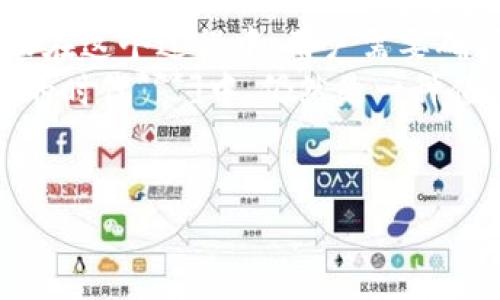 冷钱包（Cold Wallet）是指一种用于存储加密货币的离线设备或方式，因其相对安全而广受欢迎。在加密货币的世界里，冷钱包通常被认为是保护数字资产的最佳方式之一。

冷钱包的基本概念
冷钱包的工作原理是将加密货币私钥离线存储，避免因连接至互联网而遭受黑客攻击。这种方式的优点在于即使电脑或网络受到攻击，存储在冷钱包中的资产依然能够得到保护。常见的冷钱包形式有硬件钱包（如Ledger和Trezor）和纸钱包。

冷钱包的转账功能
虽然冷钱包的主要作用是存储加密货币，但它们也可以进行转账操作。用户需要将冷钱包与网络连接的设备（如电脑或手机）进行交互来发送加密货币。具体过程如下：
ol
    li将冷钱包连接到网络设备（通常通过USB或蓝牙）/li
    li在冷钱包上输入交易信息，包括接收地址和转账金额/li
    li通过冷钱包生成并签名交易/li
    li将签名的交易广播到网络上，以完成转账/li
/ol

转欧意的解释
关于“转欧意”，我猜测您可能是在询问是否可以使用冷钱包将加密货币转换为欧元（EUR）或欧元相关代币。如果是这样，则需要借助某些平台或服务来完成这个过程。
具体来说，加密货币存储在冷钱包中，如果您想将其转换为欧元，首先需要将加密货币转移到支持法币交易的交易所（如Coinbase或Binance）。

从冷钱包到交易所的转账步骤
如果您打算将冷钱包中的加密货币转为欧元，可以参考以下步骤：
ol
    li选择一个能够与您冷钱包兼容的交易所并注册账户。/li
    li将冷钱包中的加密货币转到交易所的接收地址。/li
    li在交易所上进行买卖，选择将加密货币转为欧元。/li
    li完成交易后，您可以选择将欧元提现到自己的银行账户。/li
/ol

个人经验分享
我记得第一次尝试将冷钱包中的比特币转为法币时是充满紧张和兴奋的。那时，我真的非常害怕操作失误会导致资产损失。于是我头脑中不停回想着冷钱包的安全性，让我心中稍微安定一些。
当我认真按照步骤操作时，发现其实很简单。第一次转账时，我甚至在交易所上线的时间里，时不时想看看我的资产是否成功转移。最终，无比激动地我看到转账成功，内心的那种成就感真是难以言喻。我想这也是很多人在交易过程中所体验到的心情。

转欧元的注意事项
在进行任何转账之前，有几个要点要牢记：
ul
    li确保您的目标交易所支持您想要转账的加密货币。/li
    li仔细核对接收地址，确保没有输入错误。/li
    li了解平台的转账费用和手续费，这些费用可能会对您的最终收益造成影响。/li
/ul

结论：冷钱包的实际应用
冷钱包作为存储加密货币的重要工具，虽不能直接进行法币交易，却能通过合理操作实现资产的转移及变现。而在这个过程中，用户需要确保安全措施到位，后续选择的交易所也要信誉良好。
总之，尽管冷钱包的转账不如热钱包方便，但它在保护资产安全[***在这个加密货币与法币交易变得日益普及的时代***]中，仍然是一种值得信赖的选择。

冷钱包, 转账, 加密货币/guanjianci
冷钱包能否实现加密货币转欧意？