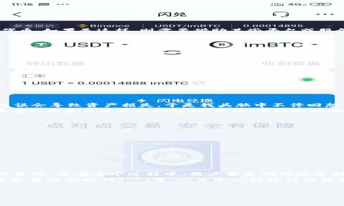 冷钱包（Cold Wallet）是指一种用于存储加密货币的离线设备或方式，因其相对安全而广受欢迎。在加密货币的世界里，冷钱包通常被认为是保护数字资产的最佳方式之一。

冷钱包的基本概念
冷钱包的工作原理是将加密货币私钥离线存储，避免因连接至互联网而遭受黑客攻击。这种方式的优点在于即使电脑或网络受到攻击，存储在冷钱包中的资产依然能够得到保护。常见的冷钱包形式有硬件钱包（如Ledger和Trezor）和纸钱包。

冷钱包的转账功能
虽然冷钱包的主要作用是存储加密货币，但它们也可以进行转账操作。用户需要将冷钱包与网络连接的设备（如电脑或手机）进行交互来发送加密货币。具体过程如下：
ol
    li将冷钱包连接到网络设备（通常通过USB或蓝牙）/li
    li在冷钱包上输入交易信息，包括接收地址和转账金额/li
    li通过冷钱包生成并签名交易/li
    li将签名的交易广播到网络上，以完成转账/li
/ol

转欧意的解释
关于“转欧意”，我猜测您可能是在询问是否可以使用冷钱包将加密货币转换为欧元（EUR）或欧元相关代币。如果是这样，则需要借助某些平台或服务来完成这个过程。
具体来说，加密货币存储在冷钱包中，如果您想将其转换为欧元，首先需要将加密货币转移到支持法币交易的交易所（如Coinbase或Binance）。

从冷钱包到交易所的转账步骤
如果您打算将冷钱包中的加密货币转为欧元，可以参考以下步骤：
ol
    li选择一个能够与您冷钱包兼容的交易所并注册账户。/li
    li将冷钱包中的加密货币转到交易所的接收地址。/li
    li在交易所上进行买卖，选择将加密货币转为欧元。/li
    li完成交易后，您可以选择将欧元提现到自己的银行账户。/li
/ol

个人经验分享
我记得第一次尝试将冷钱包中的比特币转为法币时是充满紧张和兴奋的。那时，我真的非常害怕操作失误会导致资产损失。于是我头脑中不停回想着冷钱包的安全性，让我心中稍微安定一些。
当我认真按照步骤操作时，发现其实很简单。第一次转账时，我甚至在交易所上线的时间里，时不时想看看我的资产是否成功转移。最终，无比激动地我看到转账成功，内心的那种成就感真是难以言喻。我想这也是很多人在交易过程中所体验到的心情。

转欧元的注意事项
在进行任何转账之前，有几个要点要牢记：
ul
    li确保您的目标交易所支持您想要转账的加密货币。/li
    li仔细核对接收地址，确保没有输入错误。/li
    li了解平台的转账费用和手续费，这些费用可能会对您的最终收益造成影响。/li
/ul

结论：冷钱包的实际应用
冷钱包作为存储加密货币的重要工具，虽不能直接进行法币交易，却能通过合理操作实现资产的转移及变现。而在这个过程中，用户需要确保安全措施到位，后续选择的交易所也要信誉良好。
总之，尽管冷钱包的转账不如热钱包方便，但它在保护资产安全[***在这个加密货币与法币交易变得日益普及的时代***]中，仍然是一种值得信赖的选择。

冷钱包, 转账, 加密货币/guanjianci
冷钱包能否实现加密货币转欧意？