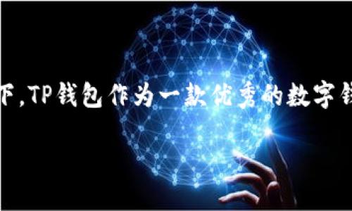 如何快速下载TP钱包APP：一步一步教你轻松搞定

在当今数字化时代，移动应用程式已经成为我们生活中不可或缺的一部分。尤其是在加密货币和区块链技术日益普及的背景下，TP钱包作为一款优秀的数字钱包APP，提供了简单、安全的资产管理方式。本文将详细介绍如何下载TP钱包APP，并分享一些个人经验与观点，让你轻松上手！

TP钱包APP的下载指南：轻松获取数字资产管理工具