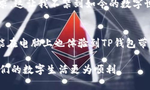   TP钱包电脑版：安全高效数字资产管理新选择 / 
 guanjianci TP钱包, 电脑版, 数字资产管理 /guanjianci 

一、引言：数字资产管理的迫切需求
随着区块链和加密货币的迅猛发展，越来越多的人开始关注数字资产的管理。无论是投资比特币还是参与去中心化金融（DeFi），人们对便捷、高效和安全的钱包需求日益增长。在这个背景下，TP钱包作为一款优秀的数字钱包，逐渐引起了广泛关注。然而，许多新用户会问，TP钱包有没有电脑版?

二、TP钱包概述
TP钱包是一款多功能的加密货币钱包，支持多种公链生态，提供用户友好的界面和丰富的功能。自推出以来，它凭借着其安全性、易用性以及广泛的生态支持，赢得了不少用户的青睐。我个人也曾在尝试其他钱包时感到困惑，但TP钱包直观的设计让我在使用时感受到一种前所未有的舒适感。

三、TP钱包的移动端优势
TP钱包目前主要作为移动应用存在，支持iOS和Android系统。这意味着你可以在手机上随时随地进行数字资产的管理和交易。随着移动设备在日常生活中扮演着越来越重要的角色，TP钱包的便捷性不言而喻。我记得我刚入门加密货币时，常常在通勤路上利用手机进行少量交易，总能在需要的时候找到便利。

四、用户对电脑版的期待
虽然现阶段TP钱包没有推出电脑版，但很多用户，包括我在内，实际上对其电脑版充满期待。在桌面环境中管理大量数字资产的需求显而易见，因为大屏幕可以提供更好的展示和管理体验。此外，许多用户在查找信息、交易时更倾向于使用电脑，这时候如果有电脑版的TP钱包，无疑会提高工作效率。

五、为什么仍然缺乏电脑版?
当我们谈到为何TP钱包目前没有电脑版时，一个重要原因是安全性与便利性的平衡。虽然电脑版可以带来更好的用户体验，但同时也需面对网络安全的挑战。PC端更容易遭受各种网络攻击，而TP钱包选择专注于移动端，可能是为了将安全性做得更周全。这让我想起了我小时候看到的关于网络安全的警告，那些关于不随意点击链接的教育真的印在了我的脑海里。

六、如何用移动端替代电脑版的功能
尽管没有电脑版，TP钱包的移动版依然能有效替代许多桌面功能。我个人使用TP钱包时，最常用的功能就是转账、查看余额以及参与DeFi项目。移动版界面友好，所有操作一指即达。并且，TP钱包还支持多种币种的交易，几乎覆盖了市场上的主流加密资产。

七、数字资产管理的未来趋势
展望未来，区块链技术的发展将促使数字资产管理形式不断演变。可能我们在不久的将来会见到TP钱包推出电脑版，或者更多不同类型的钱包来满足多样化的用户需求。这让我不禁到如今的数字世界，从最初的PC互联网到现在的移动互联网，技术总是朝着更便利的方向发展。

八、总结
尽管现在TP钱包没有电脑版，但其移动版本依然在数字资产管理领域中占有一席之地。随着用户需求的多样化，相信未来会有更多选择和更新。我希望在不久的将来，能在电脑上也体验到TP钱包带来的方便与安全。 

最后，作为一名使用多种加密钱包的用户，我深知每款钱包在安全性、易用性以及用户体验上的差异。因此，选择适合自己的数字钱包就像选择一个合适的工具，能让我们的数字生活更为顺利。