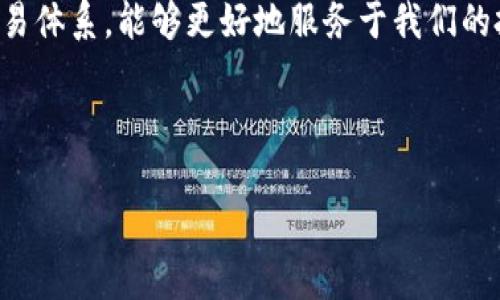   如何高效交易以太坊（ETH）：新手指南与实用技巧 / 
 guanjianci 以太坊, 加密货币, 交易技巧 /guanjianci 

引言：以太坊的魅力与机会
作为当前最受欢迎的加密货币之一，以太坊（Ethereum，ETH）以其智能合约功能和灵活的区块链技术而闻名。这使得它不仅仅是一种数字货币，还成为了去中心化应用（DApp）和去中心化金融（DeFi）创新的基础。交易以太坊，对于个人投资者及技术爱好者来说，是一扇通往新世界的大门。今天，我将分享一些实用的交易技巧，并结合我的个人经历，帮助大家更好地理解和把握以太坊交易的魅力。

了解以太坊：基本概念与市场现状
在开始交易以太坊之前，了解它的基本概念非常重要。以太坊是一个开源的区块链平台，支持智能合约的自动执行。这一技术的出现改变了我们对交易和合约的理解，让交易变得更加透明安全。通过以太坊，开发者可以构建各种去中心化应用，从金融服务到游戏，几乎没有任何限制。

以太坊网络的原生货币是ETH，交易时常常需要用ETH支付交易费用（称为gas费）。这个费用的高低可能会影响到你的交易利润。因此，了解gas费的波动至关重要。记得我在交易以太坊时，曾因为忽视了gas费的变化，而错失了一次良好的交易机会，这也是我交易经历中的一个重要教训。

选择合适的交易平台
交易以太坊的第一步是选择一个合适的交易平台。市场上有很多种选择，包括中心化交易所（如币安、火币等）和去中心化交易所（如Uniswap、SushiSwap等）。

中心化交易所通常使用更友好的界面，适合新手入门。而去中心化交易所则提供了更为灵活的交易选择。不过，去中心化交易所的使用需要更高的技术门槛和对区块链的理解。

在我刚开始交易时，我选择了一个中心化交易所进行操作，虽然比较简单，但是当我深入了解市场后，我又尝试了去中心化的交易所，我发现它们的灵活性和机会加倍了我的投资乐趣。

注册与身份验证
无论选择哪个平台，注册和身份验证都是必不可少的步骤。一般来说，用户需要提供一些基本的个人信息，并完成身份验证。一些平台可能还会要求用户上传身份证明文件。

当我第一次注册时，觉得这一过程有些繁琐，但想想安全性和未来交易的便利，还是觉得必须要走这一流程。从现在看来，这是开始交易之旅的第一步，绝对是值得的。

资金入账与汇率变动
资金入账后，用户需要注意当前ETH的汇率。加密货币市场波动极大，ETH的价格可以在短时间内出现剧烈的波动。在我早期交易的那几个月中，我目睹了ETH价格从几百美元飙升至几千美元。我也曾在价格快速上涨时错过了买入的机会，这是因为我过于犹豫并等待价格回调。

在此，我的建议是设定一个心理价位，不要被市场的波动搅擾。有时，果断出手能带来意想不到的收益。

制作交易策略
在交易以太坊之前，必须制定整体交易策略。你可以选择长线投资，或是进行短期交易。长线投资者通常会选择在低点买入ETH，持有数月甚至数年，期待其价值增长。而短期交易者则会通过频繁买卖，利用短期波动获利。

我的交易策略经历了一次涅槃。在最初的几个月，我尝试了短线交易，结果发现那种激荡的快感和频繁的买卖让我异常焦虑，反而降低了我的收益。最终，我选择了长线投资，少量分散投资在多个项目上，才逐渐获得了稳定的回报。

实施止损与止盈策略
在管理交易风险时，止损和止盈策略显得尤为重要。通过设定止损位，可以有效减少亏损，保护投资资本。同时，止盈策略可以确保在达到预期收益时锁定利润。

我曾经因为没有止盈而错失了一次交易大好机会，随着价格的回落行情，我的收益也随之缩水。设定合理的止损和止盈位置，能大幅降低你的交易风险，增强决策的清晰度。

注意市场信息与新闻
加密货币市场非常受宏观经济情况、政治事件和技术更新的影响，因此关注市场动态显得至关重要。Twitter、Reddit和一些专业的加密新闻网站都可以作为重要的信息来源。

在某个以太坊升级前夕，我通过多方渠道了解到这一信息，从而提前做好准备，顺利抓住了行情上涨的机会。这让我体会到了信息在交易中的价值，也是我不断学习的动力。

参与社区与交流学习
与其他交易者交流和学习也是提高自己交易能力的重要途径。参与相关的社交群组和论坛，和其他经验丰富的投资者讨论交易策略，能帮助自己更快掌握以太坊交易的精髓。

回想起我初次加入一些讨论群的时候，和各路高手的交流让我倍感激励，也提升了我的思维模式。我也建议大家多加入一些社群，因为很多机会和信息都是以非正式的方式分享的。

总结与展望
交易以太坊是一个充满机遇与挑战的旅程，虽然这条路上会有风险，但通过不断学习和实践，我们可以逐步掌握该领域的动态与技巧。在整个过程中，保持耐心与冷静，建立合理的交易体系，能够更好地服务于我们的投资决策。

无论你是交易新手还是老手，切记了解市场、制定程序、严格执行、与他人交流。以太坊的未来充满了可能，我们将一同见证这一数字经济的蓬勃发展！

希望我的经验和建议能够为你们提供实质性的帮助，而在你们自己的投资旅程中，希望也能从中收获归属感和成就感。加油！