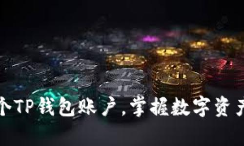 如何轻松创建两个TP钱包账户，掌握数字资产管理的有效策略