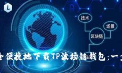 如何安全便捷地下载TP波场链钱包：一步步指南
