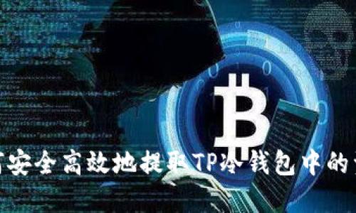 如何安全高效地提取TP冷钱包中的资金