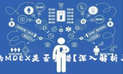 TP钱包中的MDEX是否靠谱？深入解析与个人体验