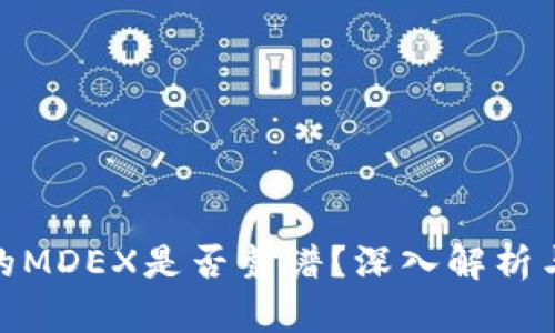 TP钱包中的MDEX是否靠谱？深入解析与个人体验