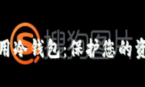 央行推荐数字货币用冷钱包：保护您的资产安全的最佳选择