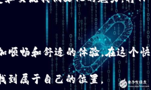  

TP钱包市场设置中文的详细步骤

在当前数字货币的世界里，钱包应用扮演着至关重要的角色。TP钱包作为一款颇受欢迎的去中心化钱包，支持多种语言，方便用户在不同的环境中使用。其中，将TP钱包设置为中文可以提升用户体验，尤其对于非英语国家的用户来说。接下来，我将详细介绍如何在TP钱包中设置中文。

步骤一：下载并安装TP钱包

首先，确保你已经在你的手机上下载并安装了TP钱包应用。如果你还没有下载，可以前往各大应用商店（如App Store或Google Play）搜索“TP钱包”并进行下载。安装完成后，打开应用程序。

步骤二：找到设置选项

打开TP钱包应用后，主界面上通常会有一个“设置”或“我的”选项，具体名称可能会因版本更新而有所不同。一般来说，你可以在右下角找到一个类似于齿轮的图标，点击进入设置界面。

步骤三：选择语言选项

在设置界面中，滚动找到“语言”或“Language”选项。点击后，你会看到一个语言列表，其中包括多种语言选项。

步骤四：设置为中文

在语言列表中找到“中文”或者“简体中文”，点击选择。设置完成后，你的TP钱包界面应该会自动切换为中文模式。如果没有立即生效，可以尝试退出应用程序然后重新进入。

我的个人体验

说到数字货币钱包，我记得我第一次使用钱包应用时充满了期待和紧张。那时候，我对整个加密货币生态系统并不熟悉。英文界面的TP钱包让我一度感到无所适从，尤其是在选择交易和管理资产时。有时候小小的按钮位置就让我迷失方向。后来的某一天，我终于找到把它设置成中文的方法，顿时如释重负，界面一下子变得亲切了许多。 

语言与文化的关系

语言不仅是沟通的工具，更是文化的载体。对于我们来说，中文不仅仅是一个交流的方式。我们使用中文的时候，能更深刻地理解材料的含义，也能更好地感受和交流我们文化的魅力。将TP钱包设置为中文后，使我在操作和学习数字货币的过程中，能够更加自如地交流和获取信息，这种文化上的亲切感十分重要。

总结

设置TP钱包为中文的过程其实很简单，只需通过简单的几个步骤即可完成。无论你是金色牛市的老司机，还是刚入门的菜鸟，使用中文界面都会给你带来更加顺畅和舒适的体验。在这个快速变化的数字货币世界中，我们更需要一个能让我们感到亲近的工具，TP钱包正是这样一种工具。希望每一个用户都能顺利设置中文，开启他们的加密之旅！

如果你在设置过程中遇到问题，不妨回顾一下上述的每个步骤，或者在社区中向其他用户寻求帮助。数字货币的未来是光明的，愿我们都能在这个新平台上找到属于自己的位置。