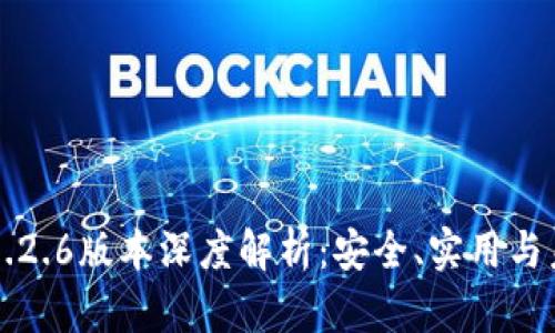 TP钱包1.2.6版本深度解析：安全、实用与未来展望