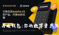 冷钱包与暖钱包：你的数字资产保护神器