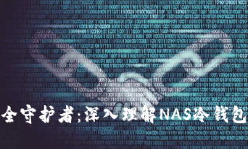 数字资产安全守护者：深入理解NAS冷钱包的实用价值