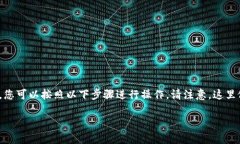 要使用tp钱包查看Puke（通常与特定区块链的代币