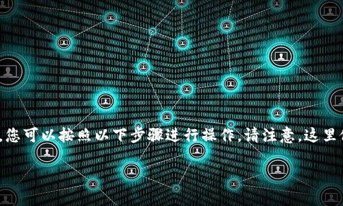 要使用tp钱包查看Puke（通常与特定区块链的代币或资产相关），您可以按照以下步骤进行操作。请注意，这里假设您已经安装并设置了tp钱包，并且有一定的区块链基本知识。

### 如何在TP钱包中查看Puke资产？