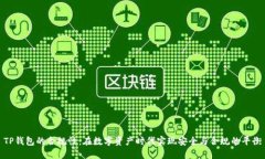 TP钱包的合规性：在数字资产时代实现安全与合规