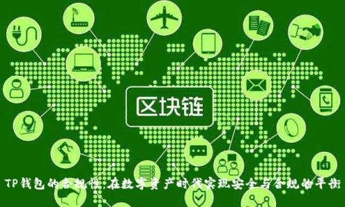 TP钱包的合规性：在数字资产时代实现安全与合规的平衡