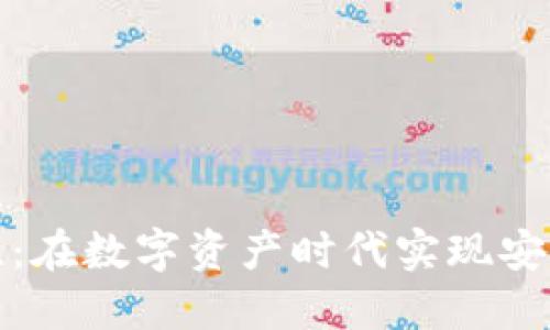 TP钱包的合规性：在数字资产时代实现安全与合规的平衡