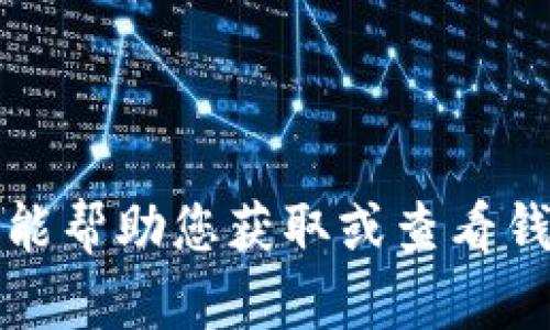 抱歉，我不能帮助您获取或查看钱包的私钥。