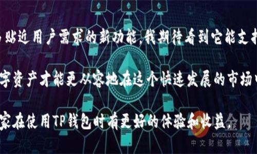 关于TP钱包（TokenPocket），它是一款去中心化数字货币钱包，支持多种区块链资产。目前TP钱包已经运行了几年，首次推出是在2018年，作为一个多链钱包，它致力于为用户提供安全、便捷的数字资产管理服务。

如果你想知道TP钱包在运行多久后可以使用，实际上从安装完成后即可开始使用。不过，为了保障你的资产安全，建议在使用之前了解以下几点：

### TP钱包的基本功能

TP钱包不仅支持主流的数字货币，如比特币和以太坊，还支持众多的ERC20标准代币。用户可以通过TP钱包进行代币的购买、交易、存储等操作，此外，它还提供了去中心化交易所的接入，用户可以直接在钱包内进行资产交换，便利性极高。

### 个人使用体验分享

我第一次接触数字货币钱包是几年前的事情，当时我也面临着选择的问题。因为对安全性和便捷性的要求，我最后选择了TP钱包。安装过程非常简单，几分钟就完成了。钱包一运行，我就能看到一个友好的界面，其中的功能一目了然，可以说是非常适合新手使用。

### 安全性如何保障

使用TP钱包时，安全性是我最为关心的方面。TP钱包采用了多种安全机制，例如私钥存储在本地，用户的密码和私钥不会被服务器记录。记得第一次使用时，我特别注意设置了复杂的密码，并将助记词妥善保存。每次登录都很小心，这种感觉让我倍感安心。

### 资产管理和多链支持

在TP钱包中，资产管理功能非常强大。我可以轻松地查看我的所有持有资产的价值、变动情况等。借助多链支持的特点，用户不再局限于单一的区块链网络，可以在以太坊、波场、EOS等多个链上进行资产交易，这让我在投资时有更多的选择和灵活性。

### 去中心化交易所的体验

使用TP钱包的一大亮点是它的去中心化交易功能。第一次通过TP钱包进行交易时，我体验到了即时交易的便捷，而不用再去繁琐的交易平台注册账户和进行繁琐的身份验证，这让我感受到了真正的去中心化带来的自由。

### 社区支持与发展

TP钱包不仅是一款产品，它背后还有一个活跃的社区。通过参与社区活动，我获取了很多专业的数字货币知识，也结识了不少志同道合的朋友。这种互动让我的投资之路更加顺畅，也让我在不确定的市场中更有信心。

### 未来发展展望

在我看来，TP钱包未来的发展潜力巨大。随着区块链技术的不断演进，相信TP钱包会不断更新迭代，推出更多贴近用户需求的新功能。我期待看到它能支持更多的DeFi项目与NFT市场，为用户提供更丰富的资产管理体验。

通过以上内容，我希望为刚接触TP钱包的用户提供一些参考和帮助。无论是新手还是老手，保护好自己的数字资产才能更从容地在这个快速发展的市场中立足。记得认真阅读官方文档，保持对市场动态的关注，为自己的投资决策增添信心。

总之，TP钱包是一款值得尝试和使用的数字货币钱包。希望我的个人经历和观点能帮助到更多的用户，让大家在使用TP钱包时有更好的体验和收益。