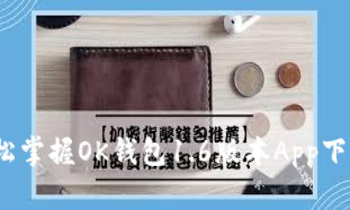 一步到位，轻松掌握OK钱包1.6版本App下载与使用指南