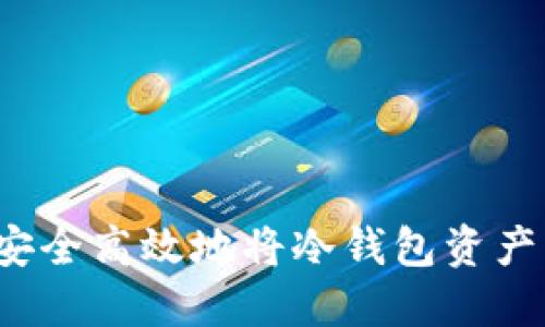 如何安全高效地将冷钱包资产转出？