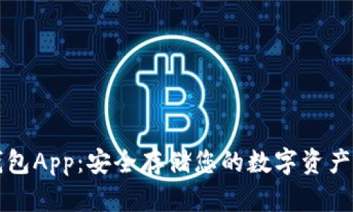 以太坊冷钱包App：安全存储您的数字资产的最佳选择