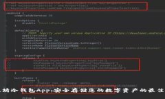 以太坊冷钱包App：安全存储您的数字资产的最佳