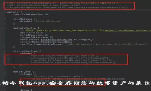 以太坊冷钱包App：安全存储您的数字资产的最佳选择