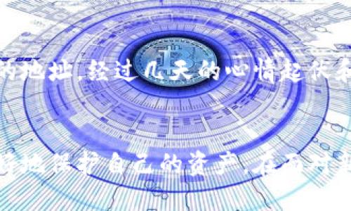 zhutitp钱包如何查询收款方/zhuti
tp钱包, 查询, 收款方/guanjianci

引言
在数字货币和区块链技术蓬勃发展的时代，越来越多的人开始使用各种钱包应用来管理他们的资产。tp钱包，作为其中的一员，因其用户友好和高效的操作界面受到广泛青睐。然而，在使用tp钱包进行交易时，有时我们会遇到需要查询收款方信息的情况。在本文中，将深入探讨如何查询tp钱包中的收款方，并分享一些个人经历与看法，让整个过程更加生动和具体。

tp钱包简介
tp钱包是一款多链数字货币钱包，它不仅支持主流的比特币、以太坊等数字货币，还支持多种ERC20代币。这款钱包的特点是安全性高、使用方便，并且无须创建账户，用户只需保管好自己的私钥即可。然而，尽管操作简便，仍有一些细节需要用户关注，特别是在交易时，如何准确查询收款方信息，避免资金的损失和误操作。

为什么需要查询收款方？
在我刚接触数字货币时，常常会因为对收款方信息的不清楚而感到焦虑。有一次，我在进行一笔比较大的交易时，错误地将资金转到了一个我不熟悉的地址，结果不仅造成了资金损失，还让我对自己在数字资产管理上的能力感到质疑。后来我了解到，及时查询收款方信息是非常重要的，这不仅可以帮助我们确认对方的地址是否有效，还能防止因输入错误地址而导致的不可逆转的损失。

查询收款方的方法
在tp钱包中查询收款方的信息有几种不同的方式，我们可以根据自己的需要选择最合适的方法。

h41. 通过交易记录查询/h4
在tp钱包的主界面中，用户可以找到“交易记录”或者“历史交易”选项。通过点击进入，您将看到所有已完成的交易列表。在这个列表中，您可以找到每一笔交易的详细信息，包括收款方的地址。点击相应的交易记录，您可以清楚地看到交易金额、时间以及收款方的详细信息。

h42. 使用区块浏览器/h4
如果您想验证收款方的真实性，或者深入了解某笔交易的详细情况，可以使用区块浏览器。区块浏览器是一个公开查询区块链信息的工具，用户只需复制收款方的地址，粘贴到区块浏览器的搜索框中，即可获取该地址的所有交易记录。这样可以更好地核实收款方的信息，确保交易的安全性。

h43. 联系对方确认/h4
在某些情况下，直接与收款方进行沟通是最为直接有效的方法。如果您对收款方信息有任何疑问，不妨主动联系对方进行确认。尤其是在涉及大额交易时，确认对方的收款地址，及时沟通可以有效避免风险和误解。

如何防范资金风险
在使用tp钱包或任何数字货币钱包进行交易时，用户应对潜在的风险有充分的认识。在我的经历中，曾有朋友因未能认真核对收款方地址，导致资金损失。因此，以下是一些防范资金风险的小建议：

h41. 仔细核对地址/h4
在进行每一笔交易之前，一定要仔细核对收款方的地址，确保没有任何拼写错误。地址的每一个字符都至关重要，一个错误的字符可能导致资金的永久丢失。

h42. 多次检查/h4
可采用“复制-粘贴”的方法，避免手动输入地址带来的错误。在确认收款方地址时，进行多次检查，确保一切无误。

h43. 使用小额交易测试/h4
如果您是第一次与某个收款方进行交易，可以先用小额资金进行测试，确保交易顺利后再进行大额汇款。这样可以有效降低损失风险。

个人经验分享
回想起我最初接触tp钱包时，有一次我需要向一个朋友发送一些加密货币。出于对新事物的好奇，我没有仔细确认他的收款地址，做了些手动输入的操作，结果钱转到了一个错误的地址。经过几天的心情起伏和反思，我意识到其实这完全可以避免。因此，现在每当我要进行交易，我都会遵循一套固定的流程，认真检查每一个步骤。

总结
查询收款方在tp钱包中的信息并不是一项复杂的任务，但却是每位用户都应该认真对待的一环。在数字货币世界中，安全永远是第一位，只有充分了解和掌握钱包的操作，才能更好地保护自己的资产。在面对新技术时，我们都应该保持谨慎、好奇与学习的态度。希望通过本文的分享，能帮助大家更好地使用tp钱包，减少不必要的损失，实现安全的数字资产管理。