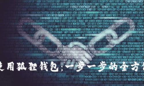 如何使用狐狸钱包：一步一步的全方位教程