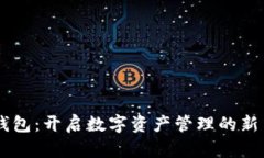 IM钱包：开启数字资产管理的新篇章