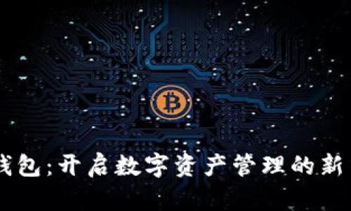 IM钱包：开启数字资产管理的新篇章