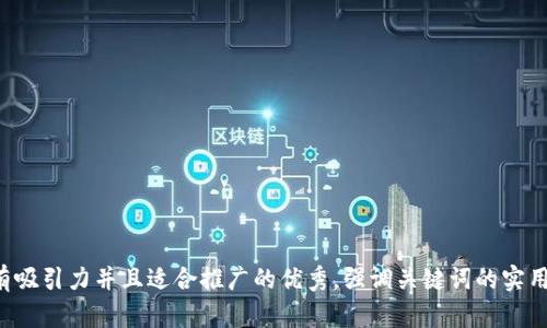 思考一个有吸引力并且适合推广的优秀，强调关键词的实用价值，放进